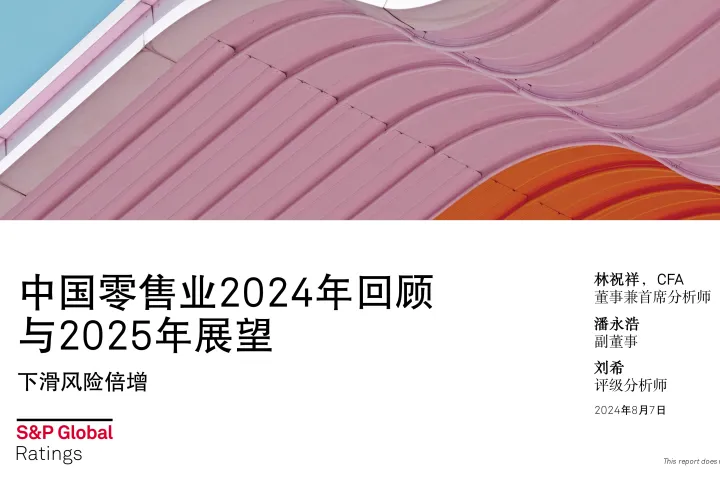 <em>标</em>普全球中国零售业2024年回顾与2025年展望报告