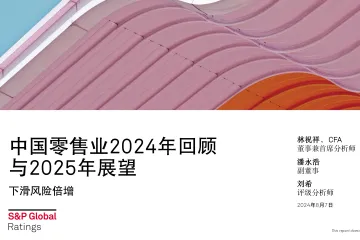 标普全球中国零售业2024年回顾与2025年展望报告