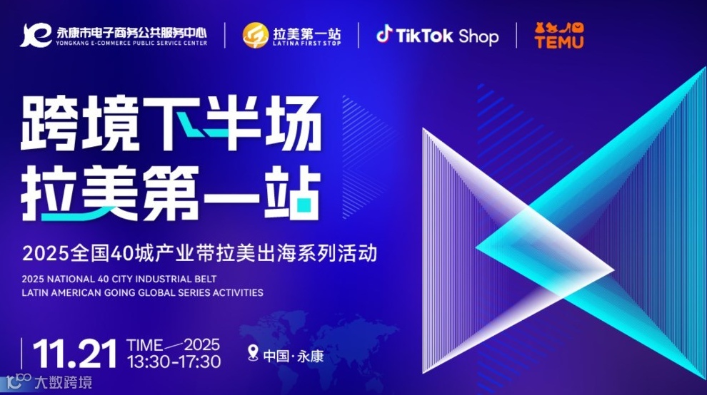 【跨境下半场 拉美第1站】第22站—永康站TikTok Shop、TEMU双平台活动