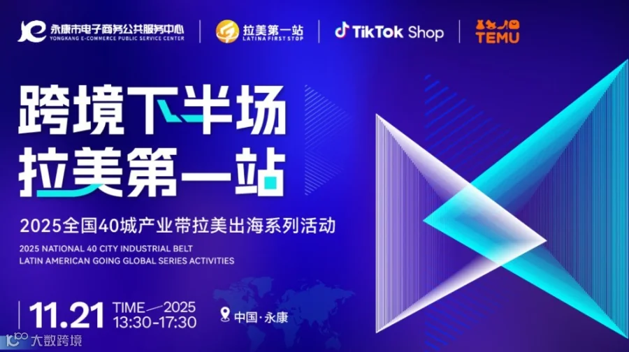 【跨境下半场 拉美第1站】第22站—永康站TikTok Shop、TEMU双平台活动