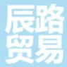辰路贸易