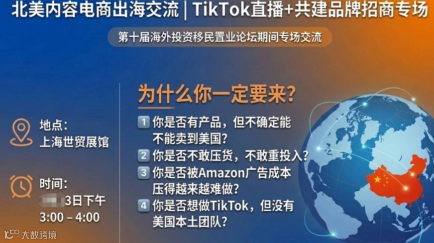 北美内容电商出海交流｜TikTok直播+共建品牌招商专场