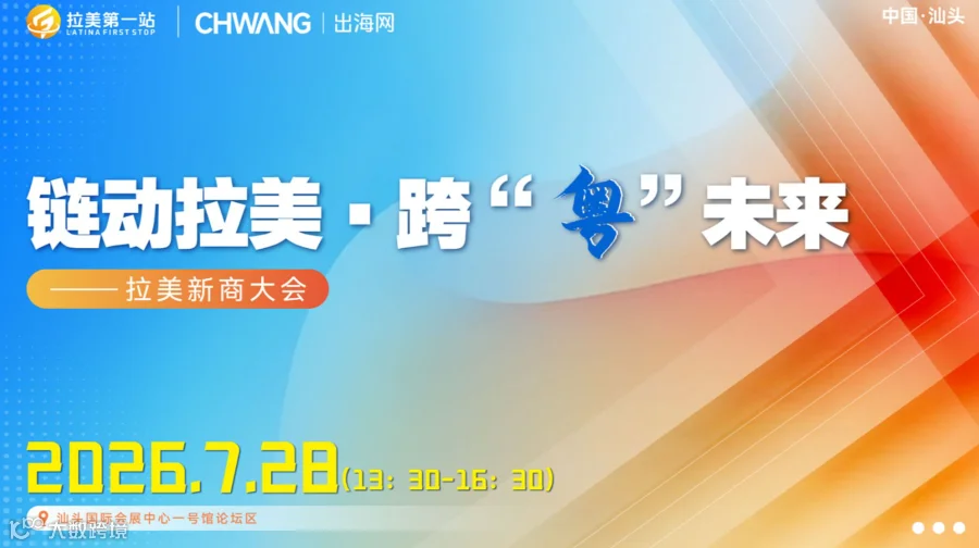 链动拉美●跨　粤　未来——拉美新商大会