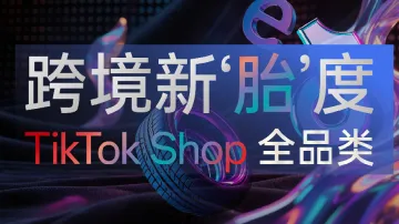 7.14 青岛 TK x eBay汽摩配峰会