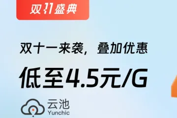 双十一来袭！kookeey动态住宅流量低至4.5元/G！三大活动福利可同享！