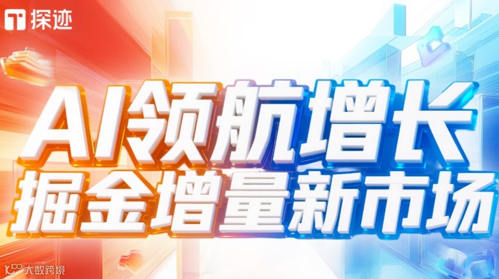 探迹AI领航增长全国行·深圳宝安站