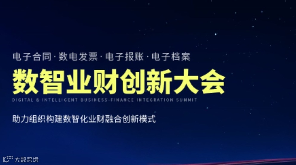 泛微&天健·数智业财创新大会，12月10日上海首站，诚邀现场体验！