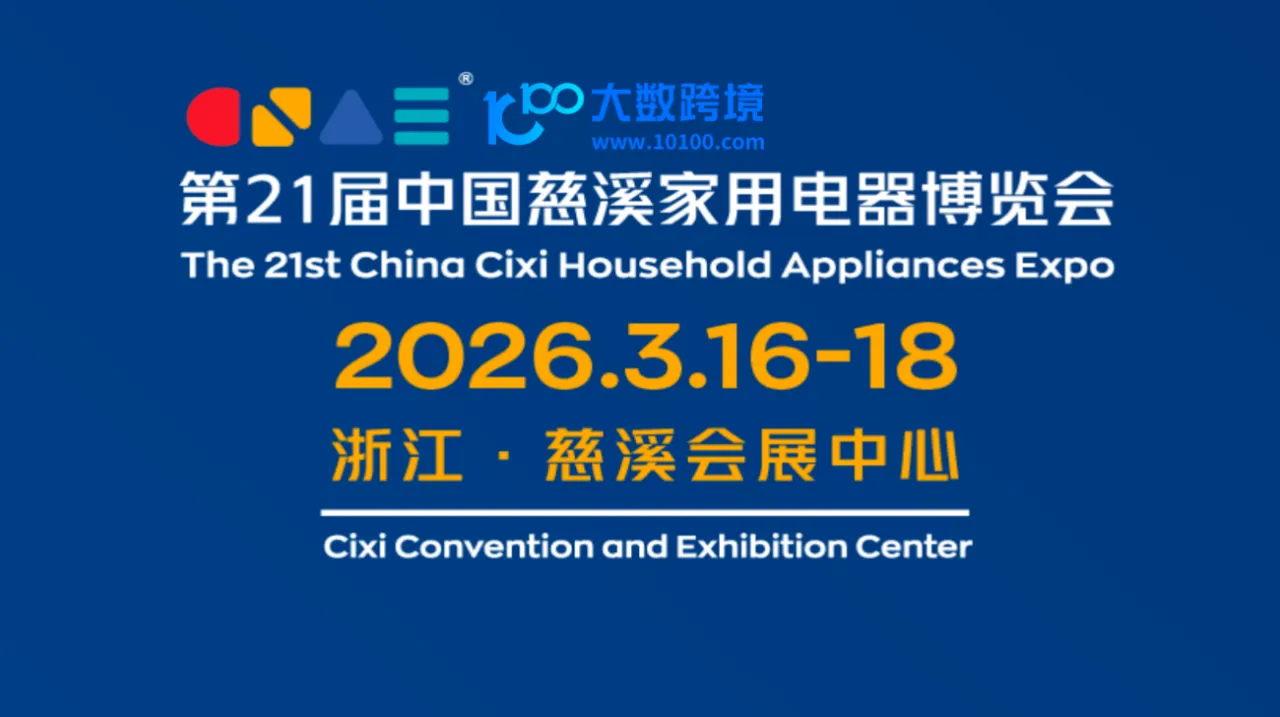第21届中国慈溪家用电器博览会
