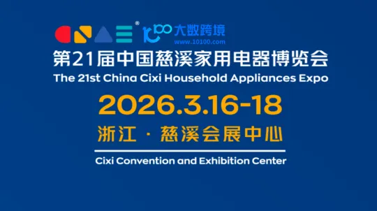 第21届中国慈溪家用电器博览会