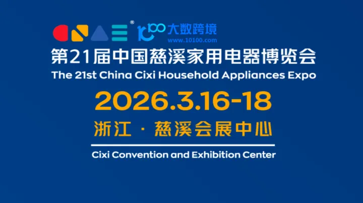 第21届中国慈溪家用电器博览会