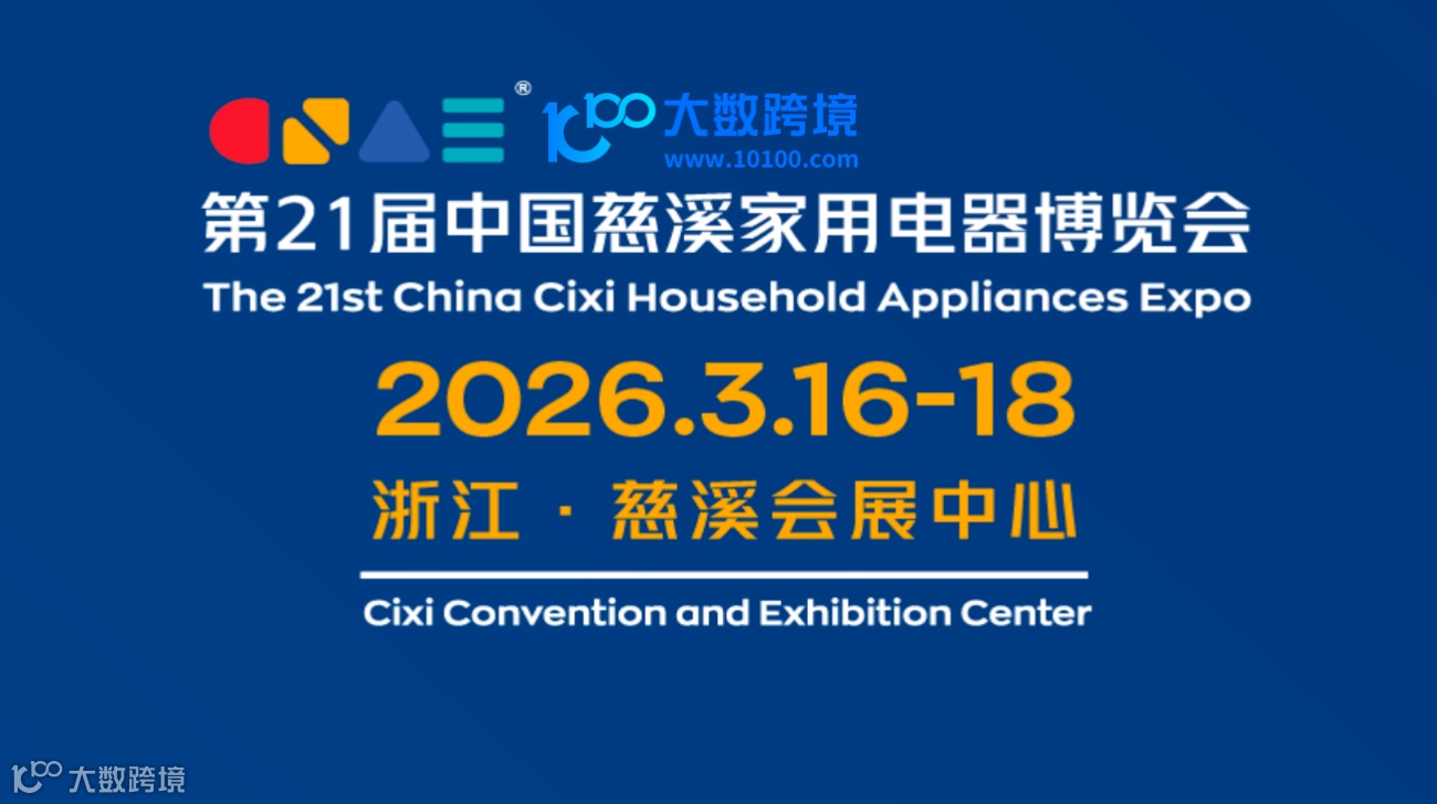 第21届中国慈溪家用电器博览会