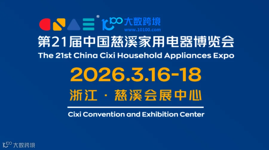 第21届中国慈溪家用电器博览会