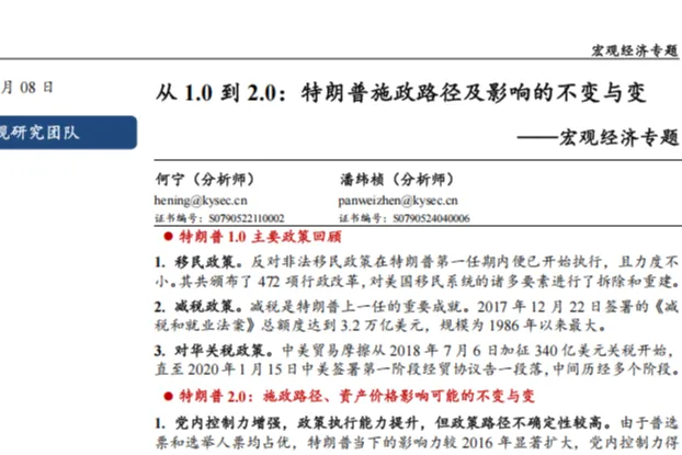 宏观经济专题:从1.0到2.0特朗普施政路径及影响的不变与变-250108(23页)