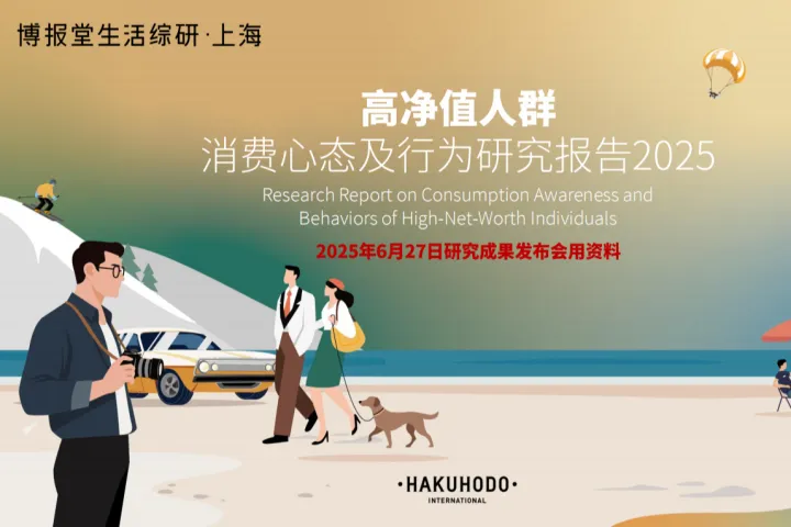 胡润百富博报堂高净值人群消费心态及行为研究报告2025120页