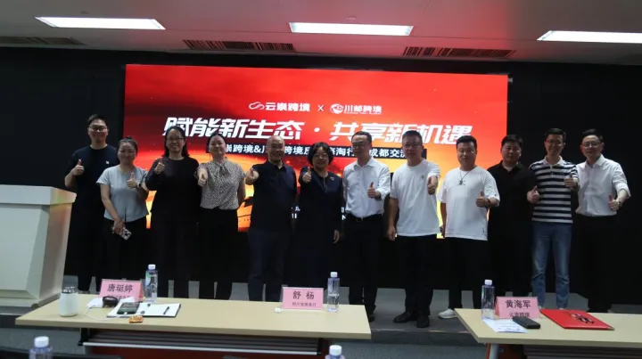 【行业聚焦】反向海淘新赛道正式开启！成都交流会成功举办，共谋跨境出海新机遇