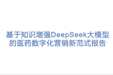 摩熵数科：2025基于知识增强DeepSeek大模型的医药数字化营销新范式报告