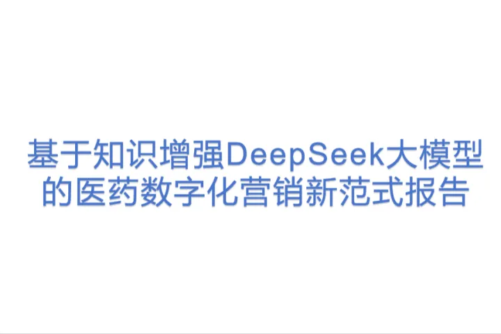 摩熵数<em>科</em>：2025基于知识增强DeepSeek大模型<em>的</em>医药数字化营销新范式报告