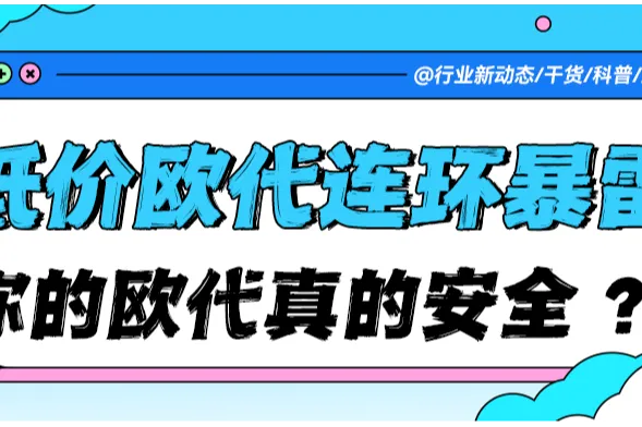 【紧急避雷】低价欧代连环爆雷！用低价欧代省的钱，最后都成了哭着交的学费！