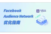 Facebook Audience Network广告优化：效果提升指南