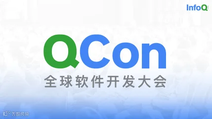 QCon上海2026|全球软件开发大会
