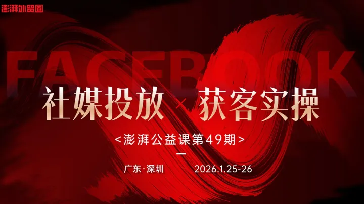 澎湃外贸圈公益课第49期（<em>Facebook</em>社媒投放与获客实操 | 深圳站）