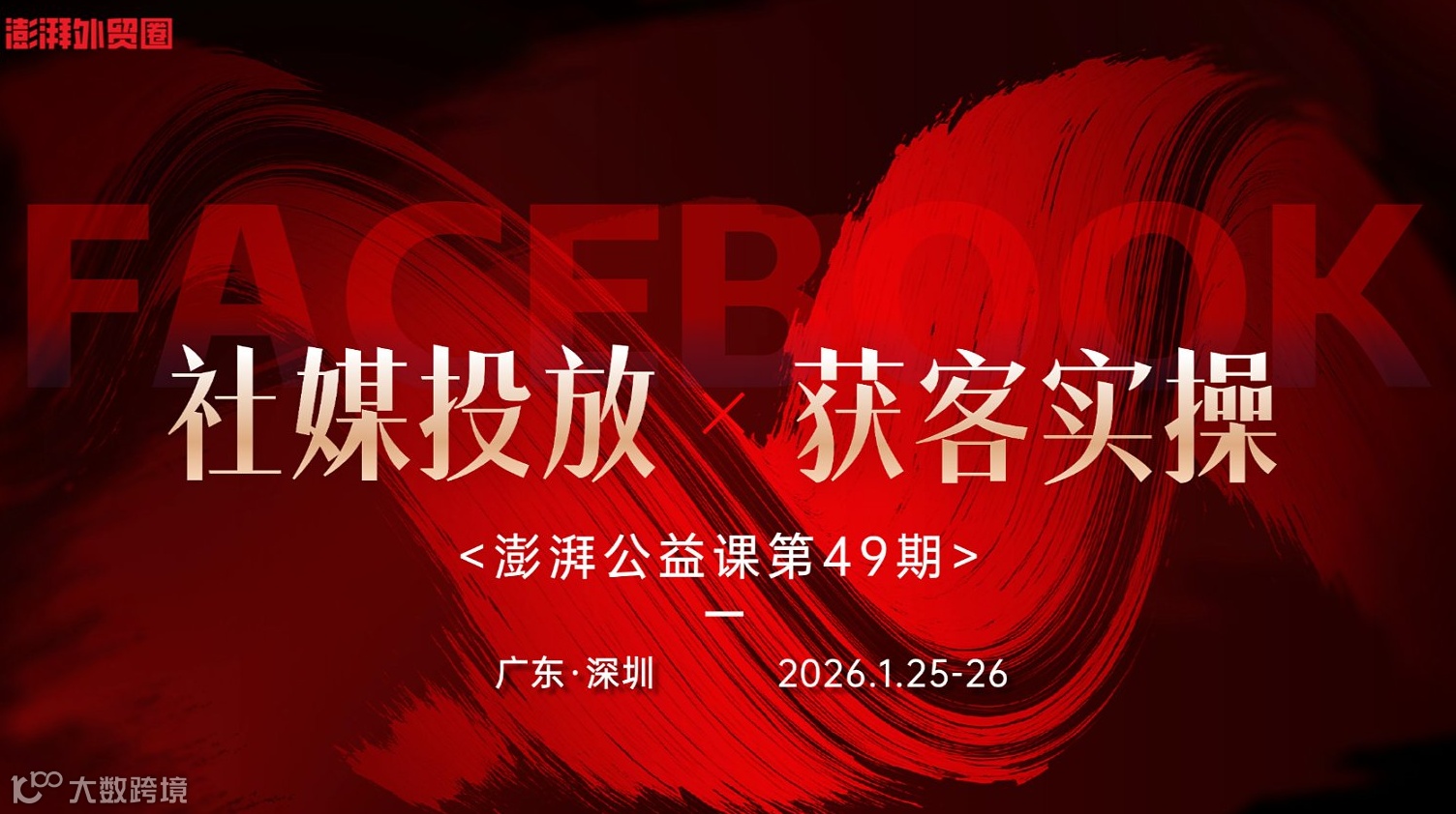 澎湃外贸圈公益课第49期（Facebook社媒投放与获客实操 | 深圳站）