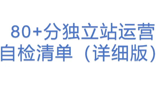 80+<em>分</em>独立站运营自检清单（详细版）