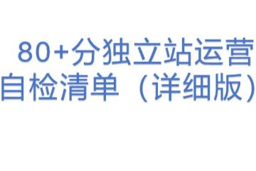 80+分独立站运营自检清单（详细版）