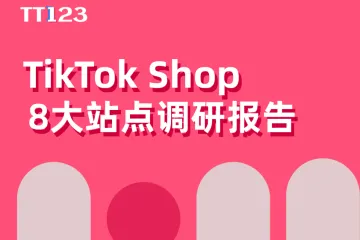 TT123：2024年TikTokShop8大站点调研报告