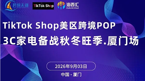 好货出海正当时：TikTok Shop美区备战秋冬旺季策略