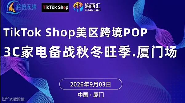 好货出海正当时：TikTok Shop美区备战秋冬旺季策略