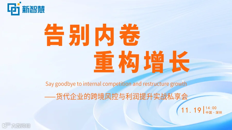 告别内卷，重构增长 ——货代企业的跨境风控与利润提升实战私享会