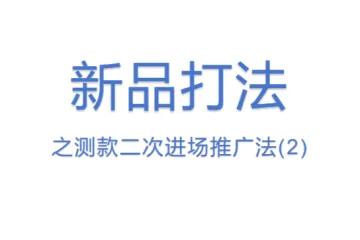 新品打法之测款二次进场推广法(2)