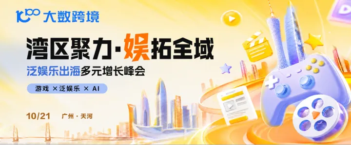 湾区聚力·娱拓全域——泛娱乐出海多元新增长峰会