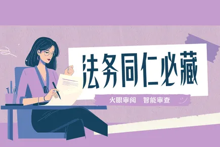 法务同仁必藏！火眼审阅智能审查：拒绝熬夜内耗，审合同快准稳，风险零遗漏