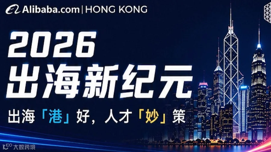 《AI向前，增长向上》—2026半年度外贸增长私享会