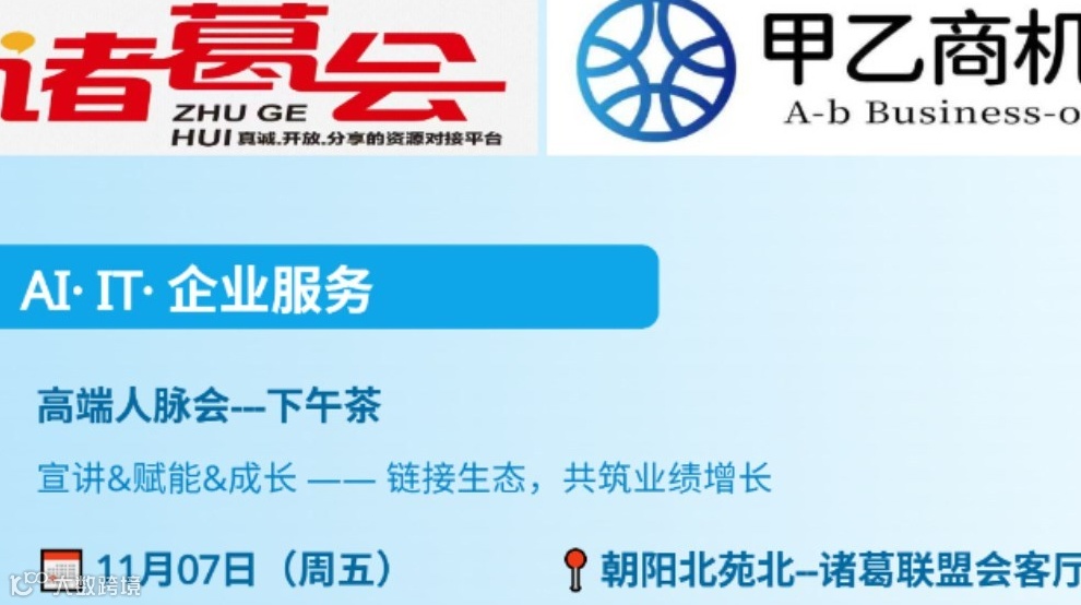 222期诸葛联盟AI&IT&企服从业者下午茶-项目宣讲&相互赋能&新知反馈+业绩增长&联盟兜底