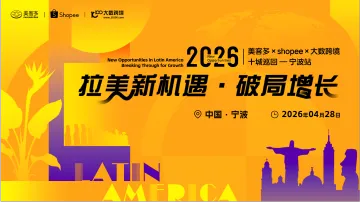 拉美新机遇・破局增长——美客多×shopee×大数跨境-2026十城巡回-宁波站