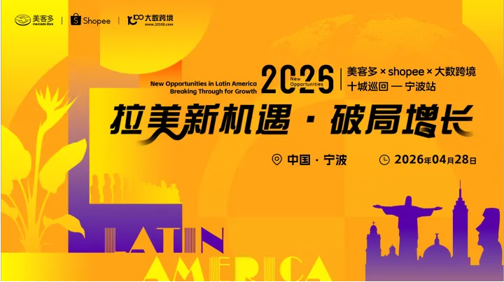 拉美新机遇・破局增长——美客多×shopee×大数跨境-2026十城巡回-宁波站