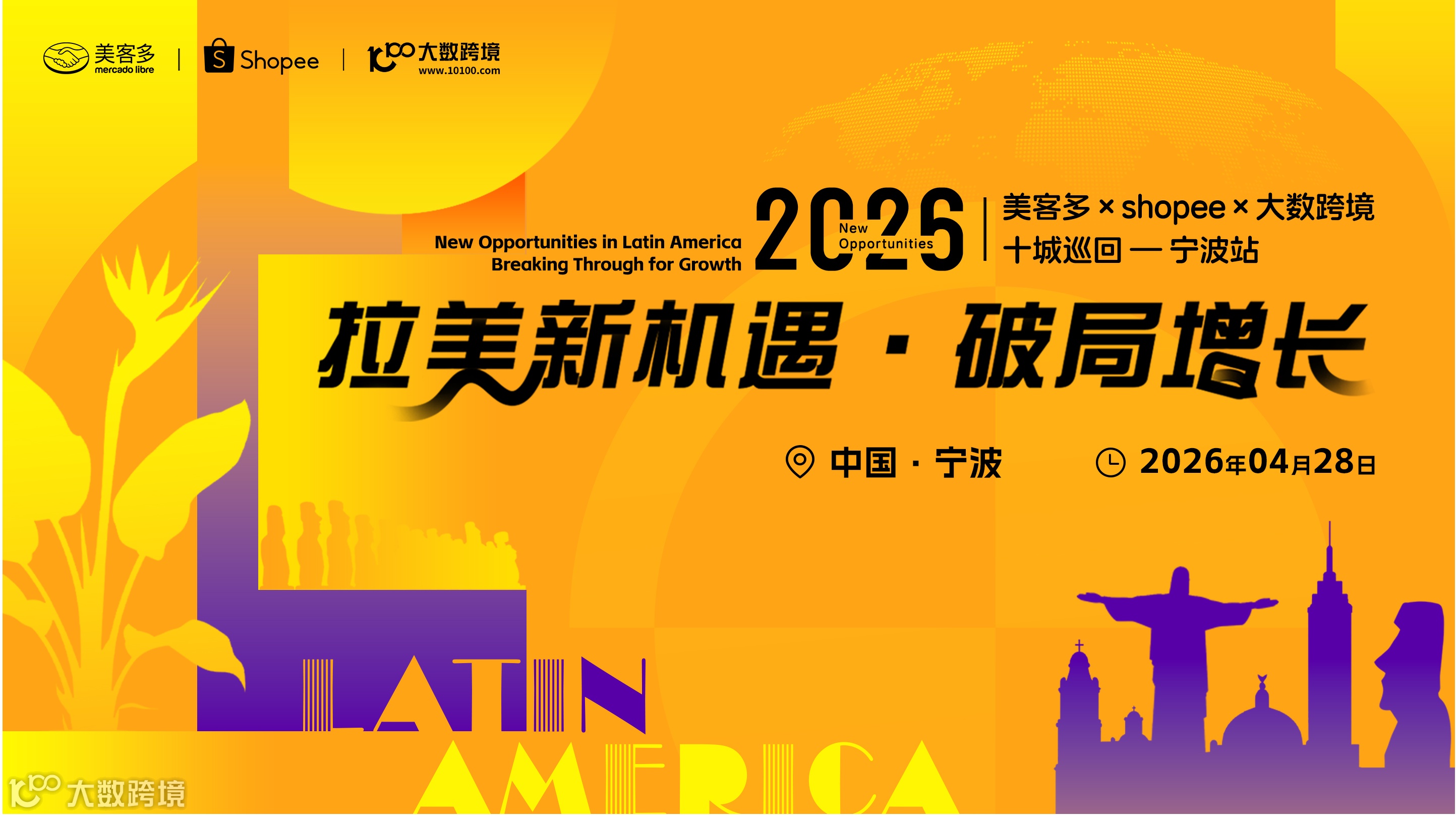 拉美新机遇・破局增长——美客多×shopee×大数跨境-2026十城巡回-宁波站