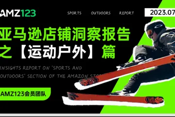 2023年亚马逊店铺洞察报告之运动户外篇.AMZ123.2023-07-01