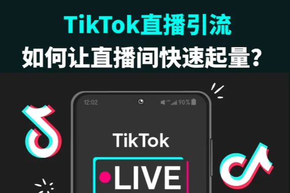 TikTok直播引流：如何让直播间快速起量？
