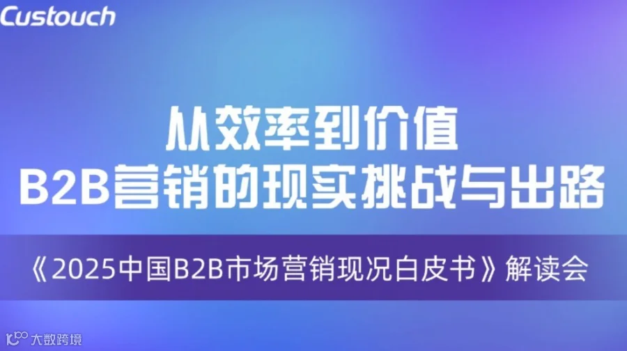 最新《中国B2B市场营销现况白皮书》深度解读会