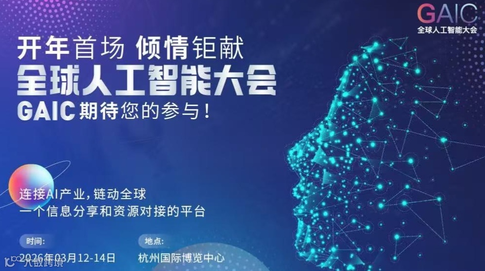 杭州全球人工智能大会GAIC——连接AI产业，链动全球