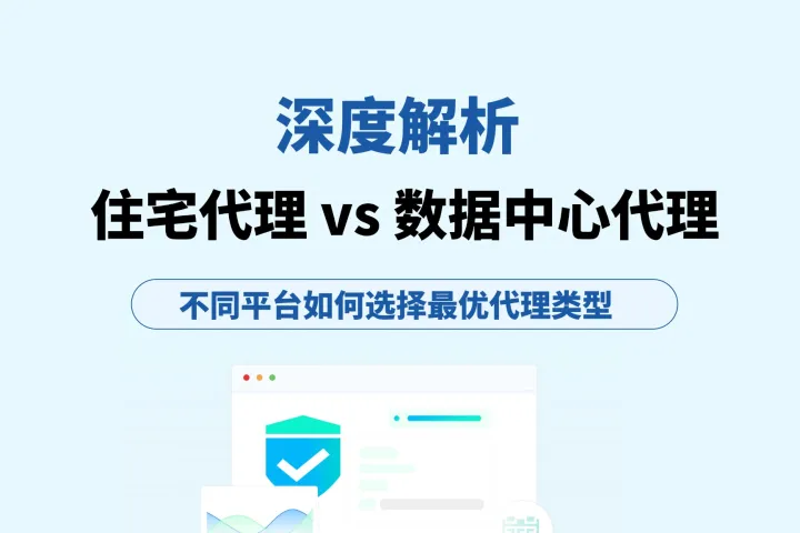 住宅代理 vs 数据中心代理：不同平台如何选择最优代理类型（深度分析）