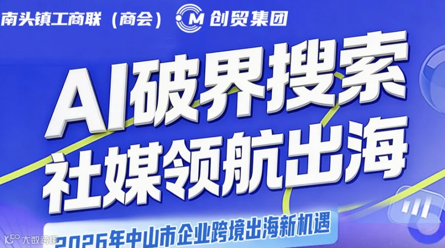 中山跨境补贴政策及AI海外拓客培训活动（南头站）