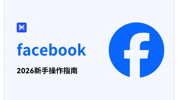 2026 最新 Facebook 新手操作指南，一站式攻略助力玩转 FB！