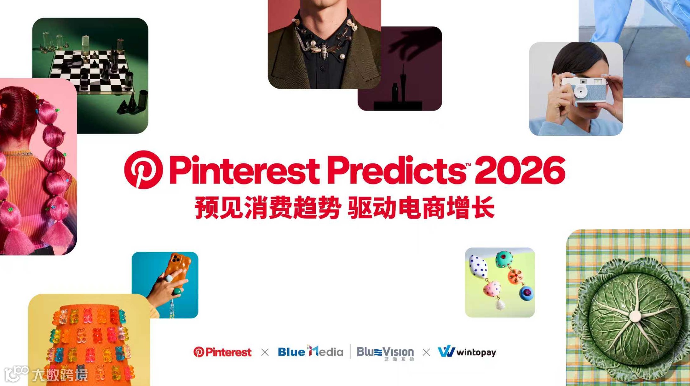 Pinterest Predicts 2026：预见消费趋势，驱动电商增长