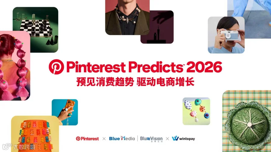 Pinterest Predicts 2026：预见消费趋势，驱动电商增长