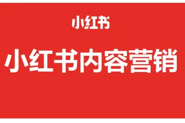 小红书：2025小红书内容营销攻略